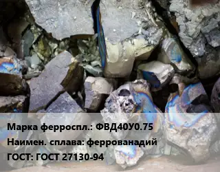 Ферросплав ФВД40У0.75 феррованадий ГОСТ: ГОСТ 27130-94